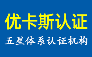 山西ISO9001质量认证中心