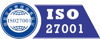 ISO27001信息安全管理体系认证