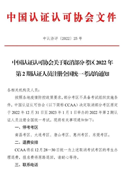 CCAA取消部分考区2022年第2期认证人员注册全国统一考试 CCAA取消部分考区2022年第2期认证人员注册全国统一考试
