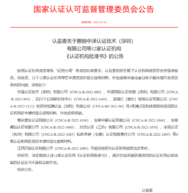 认监委关于撤销中泽认证技术(深圳)有限公司等12家认证机构《认证机构批准书》的公告 认监委关于撤销中泽认证技术(深圳)有限公司等12家认证机构《认证机构批准书》的公告