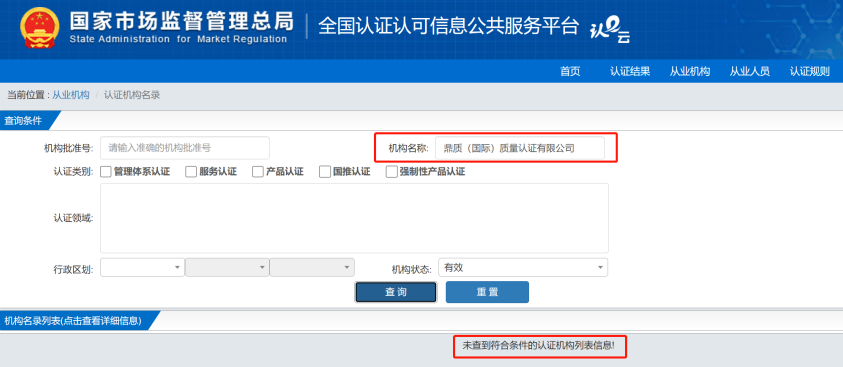 一机构非法从事认证活动,涉及多家企业买证被罚 一机构非法从事认证活动,涉及多家企业买证被罚