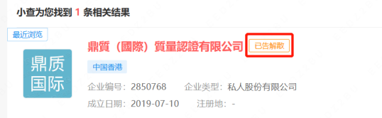 鼎质(国际)质量认证有限公司-目前已是解散状态 鼎质(国际)质量认证有限公司-目前已是解散状态