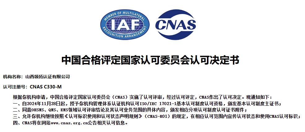 alt= 山西领拓认证有限公司成功获得国家认可委员会CNAS资质证书