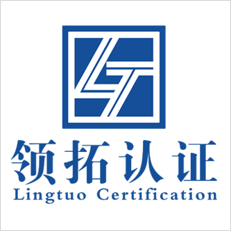 领拓认证 山西领拓认证,ISO三体系认证办理机构